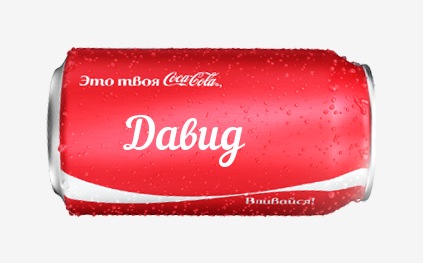 Открытки с именем Давид скачать бесплатно. Открытки с именем Давид gif.