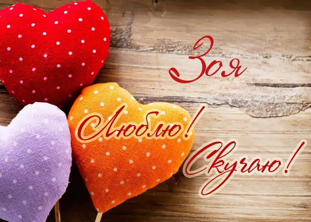 Открытки с именем Зоя скачать бесплатно. Красивые открытки с именем Зоя.