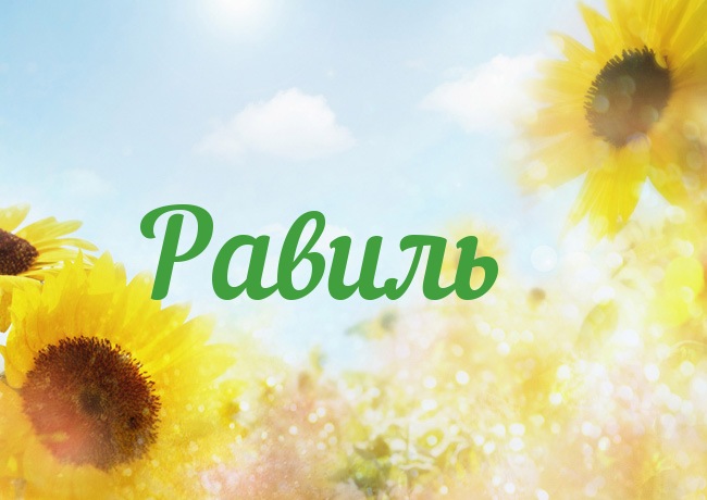 Открытки с именем Равиль скачать бесплатно. Открытки с именем Равиль gif.