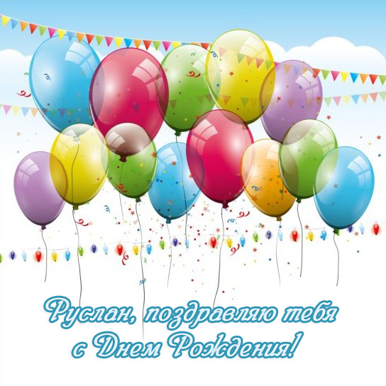 Открытки с именем Руслан скачать бесплатно. Открытки с именем Руслан gif.