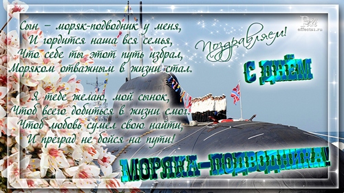 Скачать бесплатные Открытки с днём моряка - подводника с анимациями.