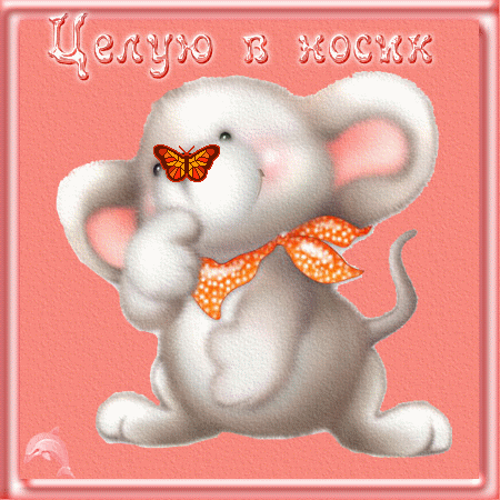  Анимационные открытки с поцелуями скачать онлайн бесплатно.