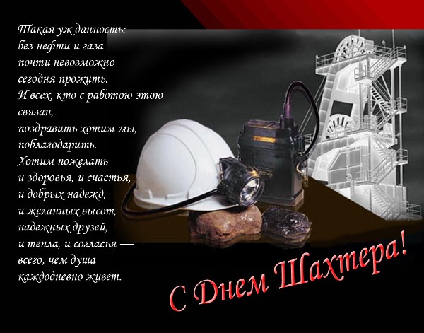 Анимационные поздравительные открытки  ко дню шахтёра скачать бесплатно.