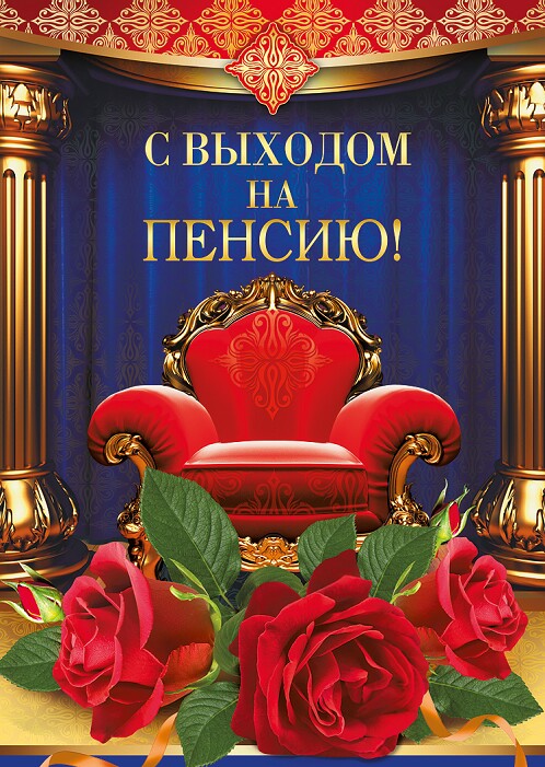 Открытки с выходом на  пенсию скачать онлайн бесплатно gif. 