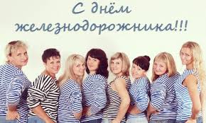 Открытки с днем железнодорожника 2017