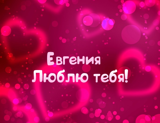 Открытки с именем Евгения скачать бесплатно. С днём рождения Евгения открытки.