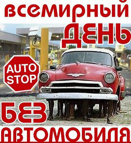 Открытки на день без автомобиля скачать бесплатно. 22 сентября Открытки на де...
