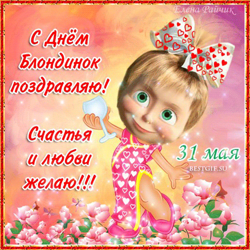 Открытки с Всемирным днём блондинок скачать бесплатно онлайн.