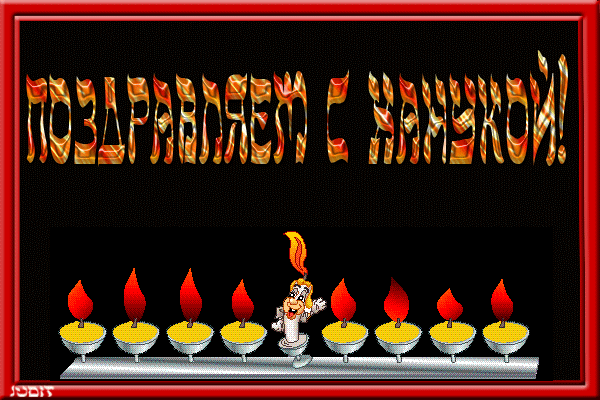 Открытки с Ханукой скачать бесплатно. Открытки с Ханукой gif.