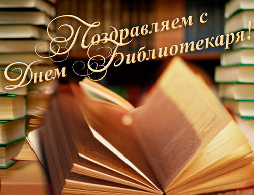 Открытки с днём библиотек скачать. Открытки с днём библиотек коллеге.