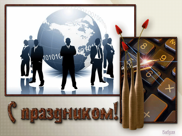 Открытки с днём работника налоговых органов скачать бесплатно.