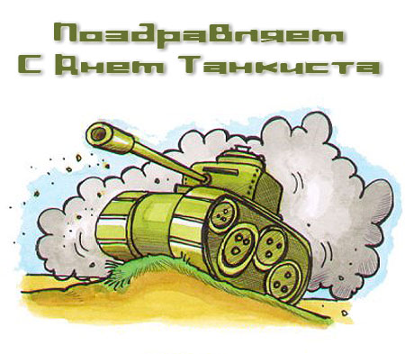 Открытки с днём танкиста скачать бесплатно. Открытки с днём танкиста 10 сентя...