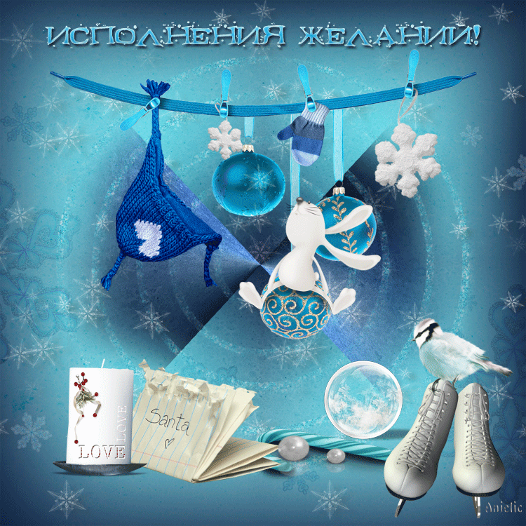 Самые лучшие открытки с пожеланиями исполнения желаний скачать бесплатно.