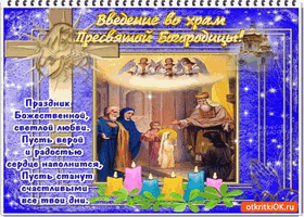 Открытки с Введением в Храм Пресвятой Богородицы скачать бесплатно.