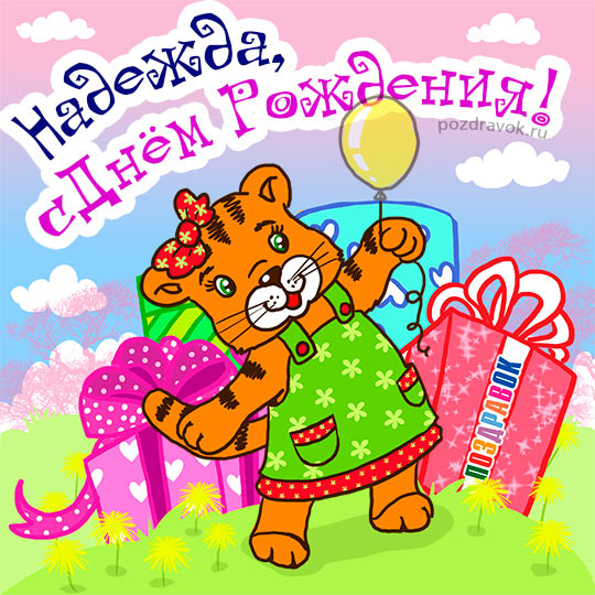 Открытки с именем Надежда скачать бесплатно. Красивые открытки с именем Надежда.