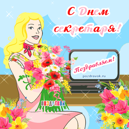 Открытки с Международным днём секретаря скачать бесплатно.    