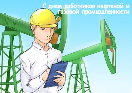 Открытки с днём работников нефтяной и газовой промышленности скачать бесплатно.