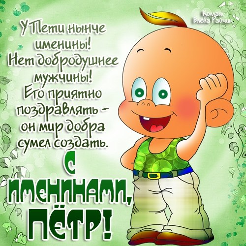 Открытки с именем Пётр gif. Скачать бесплатно открытки с именем Петя.
