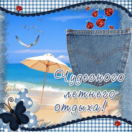 Открытки с пожеланиями хорошего отпуска скачать бесплатно gif.
