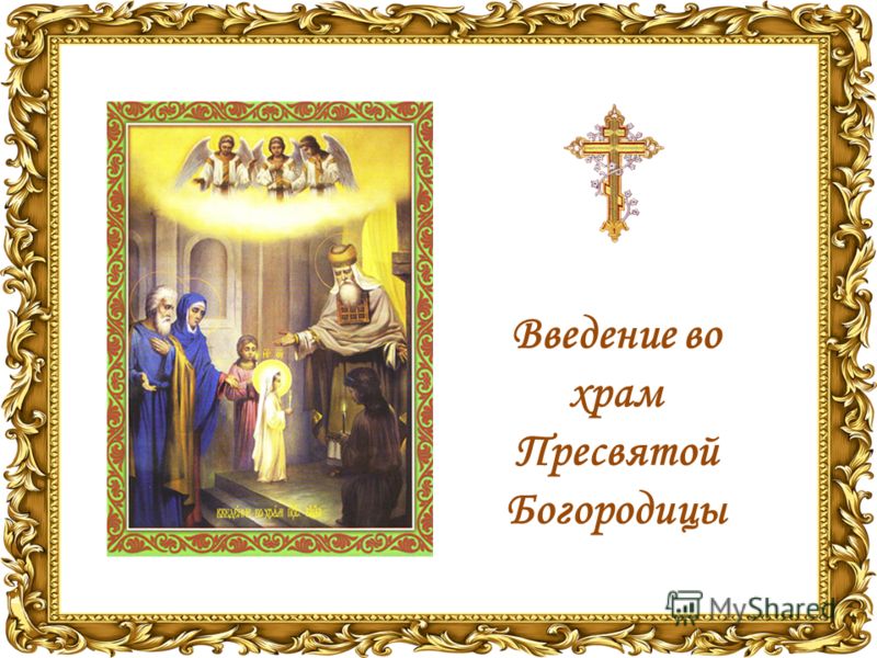 Открытки с Введением в Храм Пресвятой Богородицы скачать бесплатно.
