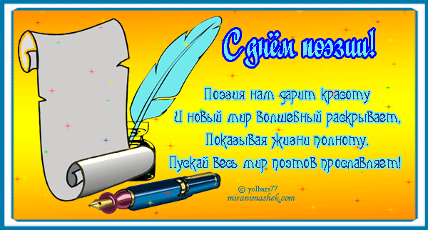 Открытки с Всемирным днём поэзии скачать бесплатно онлайн.    