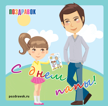 Открытки с днём отца скачать. Открытки с днём отца бесплатно.