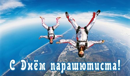 Открытки с днём парашютиста скачать. Открытки с днём парашютиста бесплатно.