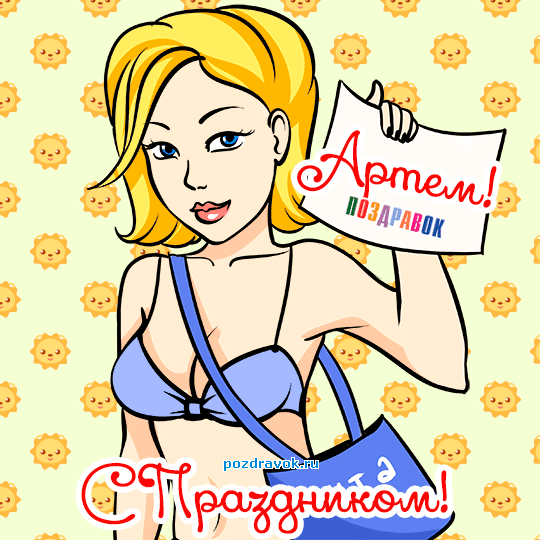Открытки с именем Артём скачать бесплатно. Анимационные открытки с именем Артём.