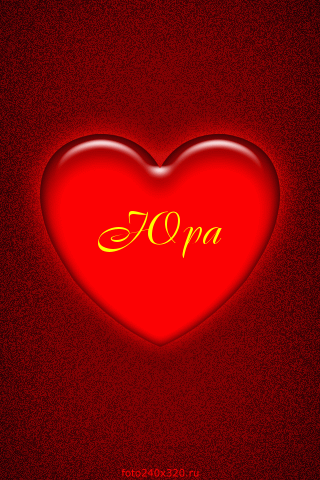 Открытки с именем Юрий скачать бесплатно. Анимационные открытки с именем Юрий.