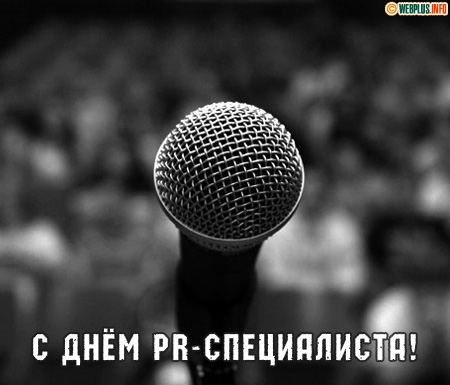 Открытки с днем PR - специалиста скачать. Открытки с днем PR - специалиста бе...
