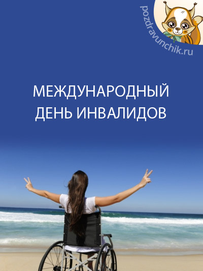Открытки с днём инвалидов скачать бесплатно. 3 декабря день инвалидов открытки.
