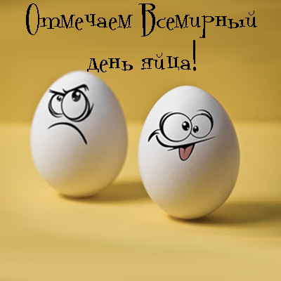 Открытки с днём яйца скачать бесплатно. Прикольные Открытки с днём яйца.