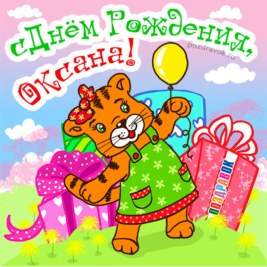 Открытки с именем Оксана с анимациями. С днём рождения Оксана открытки.