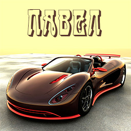 Открытки с именем Павел скачать бесплатно. Открытки с именем Павел gif.