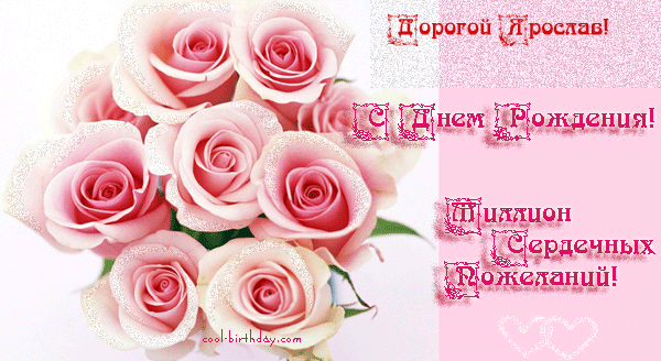 Открытки с именем Ярослав gif. Скачать бесплатно открытки с именем Ярослав.