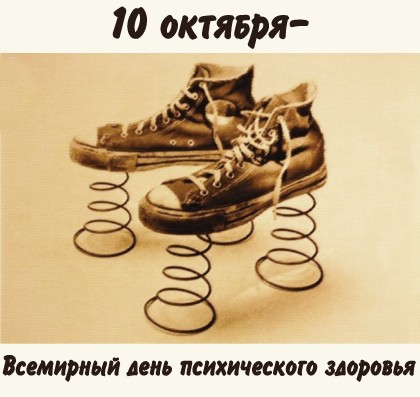 Открытки с Всемирным днём психического здоровья скачать бесплатно.