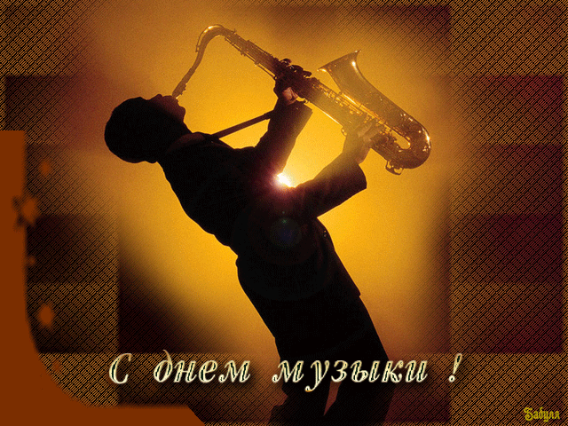 Открытки с Международным днём музыки скачать бесплатно. Открытки с Международ...