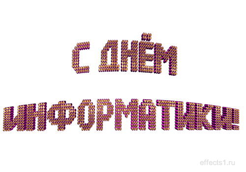 Открытки с днём информатики 4 декабря. Открытки с днём информатики gif.