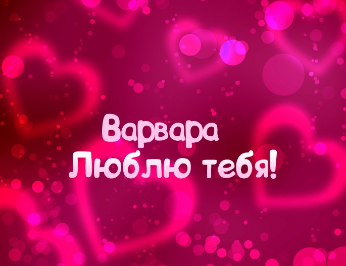 Открытки с именем Варвара скачать бесплатно. Открытки с именем Варя.