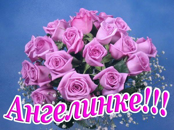 Красивые открытки с именем Ангелина. Открытки с именем Ангелина скачать беспл...