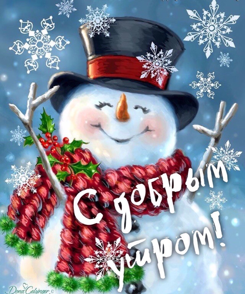 Открытки поздравления с добрым утром 