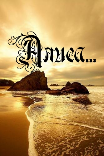 Открытки с именем Алиса gif. Скачать бесплатно открытки с именем Алиса.