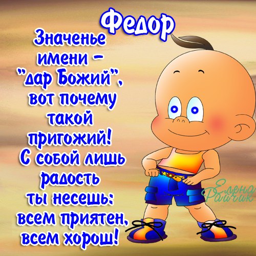 Открытки с именем Фёдор скачать бесплатно. Открытки с именем Фёдор gif.