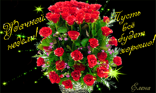 Открытки удачной недели скачать. Открытки удачной недели бесплатно.