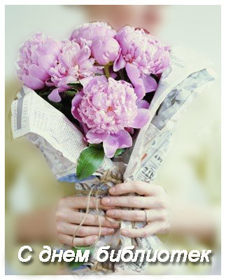 Открытки с днём библиотек скачать. Открытки с днём библиотек коллеге.