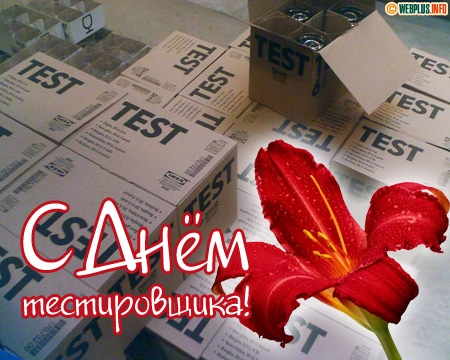 Открытки с днём тестировщика скачать бесплатно. Открытки с днём тестировщика ...