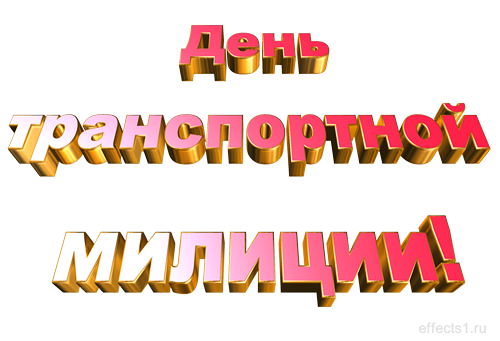 Открытки с днём транспортной милиции скачать бесплатно gif.