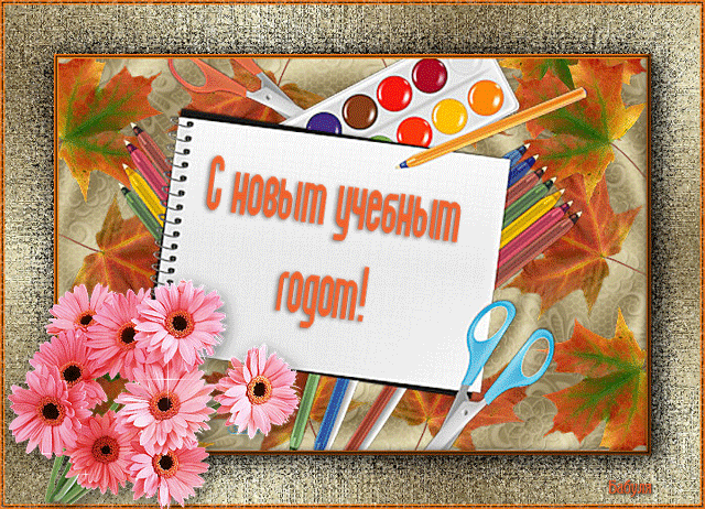 Скачать бесплатные Открытки на 1 сентября с  анимациями gif.