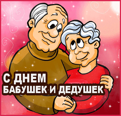 Открытки с днём бабушек и дедушек скачать бесплатно. 28 октября Международный...