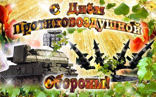 Открытки с днём противовоздушной обороны скачать бесплатно. 